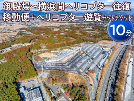 御殿場～横浜間ヘリコプター往復移動便＋ヘリコプター遊覧（10分）セットチケット