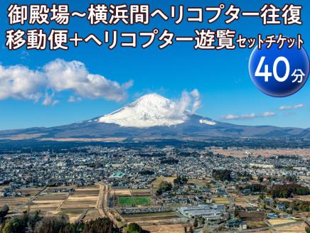 御殿場～横浜間ヘリコプター往復移動便＋ヘリコプター遊覧（40分）セットチケット ※着日指定不可