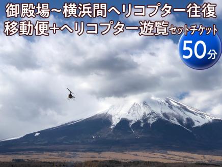 御殿場～横浜間ヘリコプター往復移動便＋ヘリコプター遊覧（50分）セットチケット