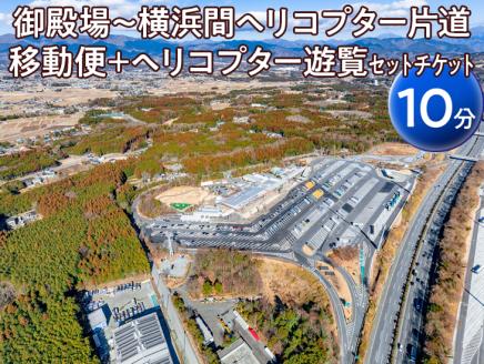 御殿場～横浜間ヘリコプター片道移動便＋ヘリコプター遊覧（10分）セットチケット