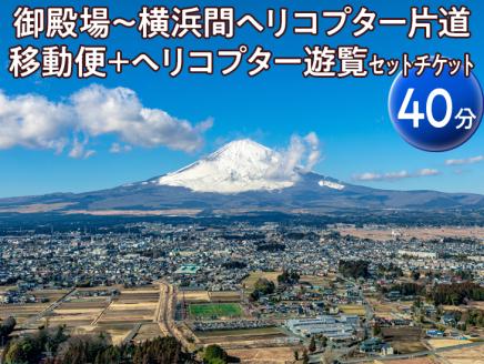 御殿場～横浜間ヘリコプター片道移動便＋ヘリコプター遊覧（40分）セットチケット