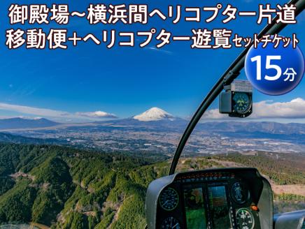 御殿場～横浜間ヘリコプター片道移動便＋ヘリコプター遊覧（15分）セットチケット
