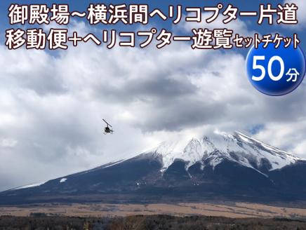 御殿場～横浜間ヘリコプター片道移動便＋ヘリコプター遊覧（50分）セットチケット