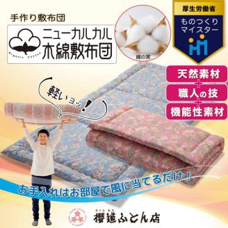 とにかく軽くてお手入れ簡単！「ニューカルカル木綿敷布団」シングルサイズ100cm×210cm【ブルー】◇