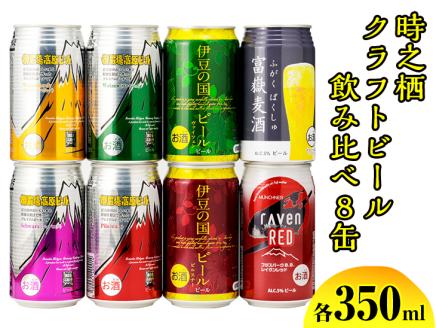 BM-1　時之栖クラフトビール飲み比べ8缶 ◇