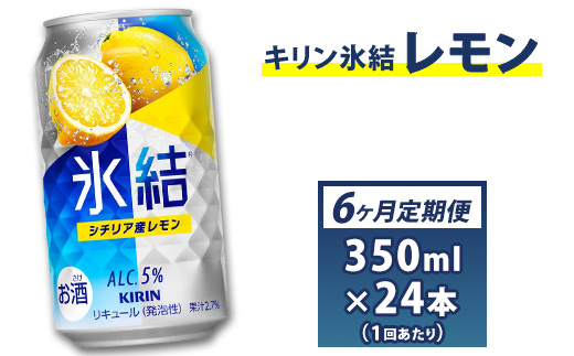 6か月間定期便！キリン　チューハイ　氷結　レモン　350ml　1箱24本入り　★毎月1箱発送◇