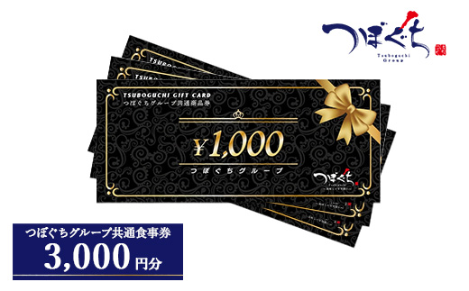 つぼぐちグループ共通食事券（1000円券×3枚） ※着日指定不可