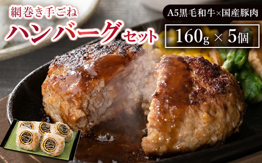 網巻き手ごねハンバーグセット（5個入り）◇ ｜ 黒毛和牛 A5 牛肉 豚肉 冷凍 個包装 小分け 晩ご飯 夜ご飯 おかず お惣菜 お弁当 一品料理 時短 簡単 簡単調理 特製 グルメ お取り寄せグルメ 寄付額 10000 10000円 1万円 以下 以内  ※離島への配送不可