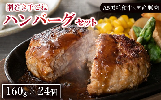 網巻き手ごねハンバーグセット（24個入り）◇ ｜ 黒毛和牛 A5 牛肉 豚肉 冷凍 個包装 小分け 晩ご飯 夜ご飯 おかず お惣菜 お弁当 一品料理 時短 簡単 簡単調理 特製 グルメ お取り寄せグルメ ※離島への配送不可