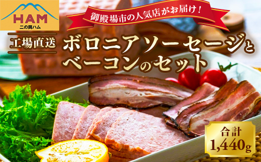 二の岡ハム ボロニアソーセージ 1040g×1本＋ベーコンブロック 1本セット｜ハム ソーセージ ベーコン セットサラダ 惣菜 弁当 おすすめ 人気 アレンジ