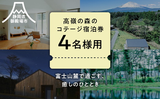 高嶺の森のコテージ　宿泊券（4名様用）｜宿泊券 旅行 富士山 富士山宿泊券トラベル 富士山旅行宿泊券 コテージ宿泊券トラベル コテージ旅行宿泊券 宿泊券トラベル 家族旅行宿泊券 しゅくはくけん とらべる シュクハクケン トラベル 一棟貸し宿泊券 一棟貸しホテル 一棟貸しコテージ 旅行 コテージ グループ旅行 女子旅 宿泊ギフト 4名様 高原リゾート 国内旅行 観光 サウナ ファミリー旅行