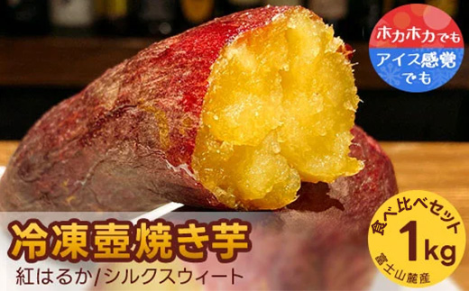 紅はるか・シルクスウィート　冷凍壺焼き芋　1kg　食べ比べset | べにはるか やきいも 冷凍焼きいも つぼ焼いも スイーツ 食べ比べ 富士山麓 国産 寄附額 10000 10000円 1万円 以下 以内 ※着日指定不可
