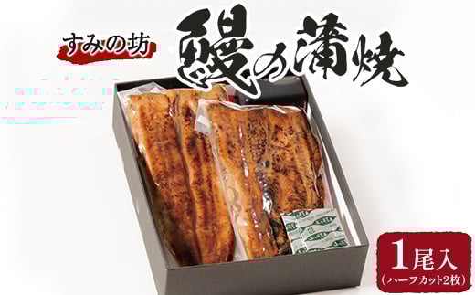 すみの坊 鰻の蒲焼1尾入(ハーフカット2枚) ※着日指定不可 ※離島への配送不可