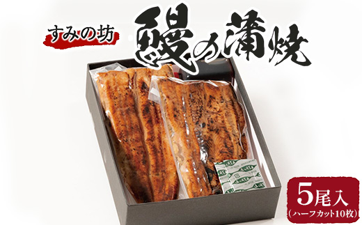 すみの坊 鰻の蒲焼5尾入(ハーフカット10枚) ※離島への配送不可