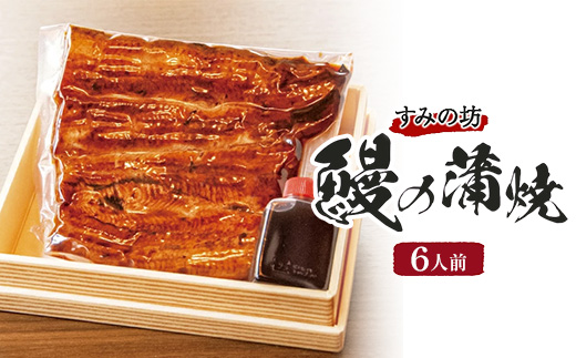 すみの坊　鰻の蒲焼6人前（真空パック6枚）｜うなぎ ウナギ 個包装 小分け 晩ご飯 夜ご飯 おかず お惣菜 一品料理 逸品 丑の日 土用の丑の日 団らん ご馳走 ごちそう お祝い ハレの日 簡単 特製 グルメ お取り寄せグルメ ※離島への配送不可