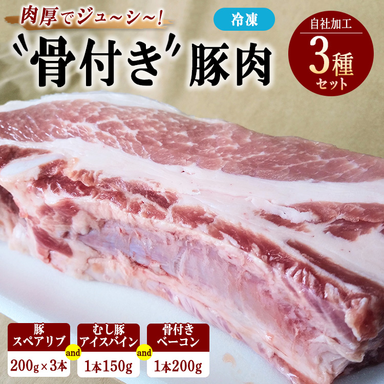 骨付き豚肉セット 豚スペアリブ（200g×3本）むし豚（150g）骨付きベーコン（200g）|骨付豚 豚 お肉 肉 スペアリブ ベーコン 柔らかい おつまみ グルメ 惣菜