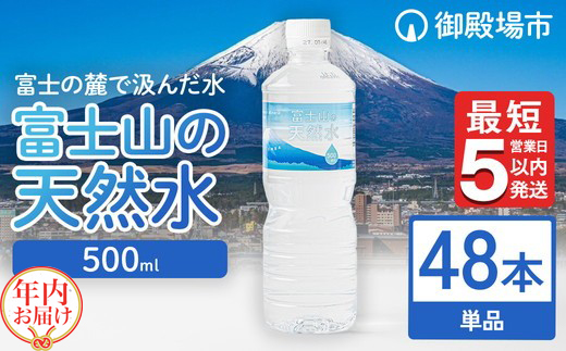 【年内発送】《最短5営業日以内発送》富士山の天然水 500ml×48本 【年内お届け】 ◇ ｜ 水 お水 飲料水 ミネラルウォーター ペットボトル 防災 キャンプ アウトドア 備蓄 寄附額 10000 10000円 1万円 以下 以内