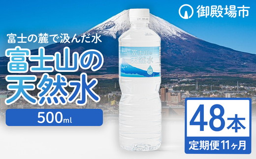 【定期便11ヵ月】富士山の天然水 500ml×48本 ◇ ｜ 水 お水 飲料水 ミネラルウォーター ペットボトル 防災 キャンプ アウトドア 備蓄