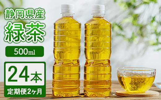 【定期便2ヶ月】静岡県産 緑茶 500ml×24本 ｜ ラベルレス ペットボトル お茶 飲料 ※沖縄・離島への配送不可