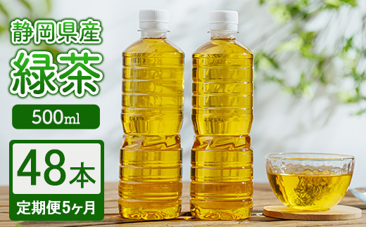 【定期便5ヶ月】静岡県産 緑茶 500ml×48本 ｜ ラベルレス ペットボトル お茶 飲料 ※沖縄・離島への配送不可