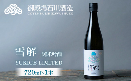 御厨榮蔵　「雪解」1本