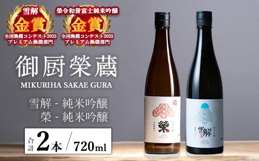 御厨榮蔵「雪解（御殿場コシヒカリ純米吟醸）」＆「榮（令和誉富士純米吟醸）」飲み比べセット 720ml×2本