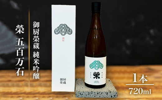 御厨榮蔵「榮　五百万石　純米吟醸」1本