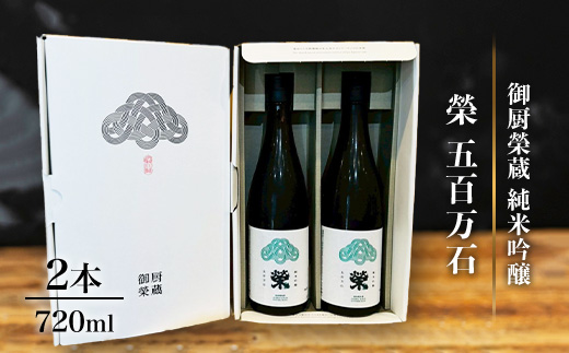 御厨榮蔵「榮　五百万石　純米吟醸」2本