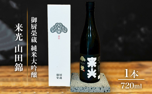 御厨榮蔵「来光　山田錦　純米大吟醸」1本