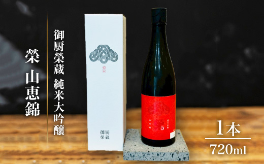 御厨榮蔵「榮　山恵錦　純米大吟醸」1本