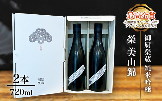 御厨榮蔵「榮　美山錦　純米吟醸」2本