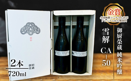 御厨榮蔵「雪解CA-50　純米吟醸」2本