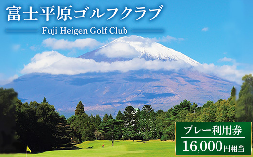 富士平原ゴルフクラブ　プレー利用券4枚（16,000円相当） ｜ ゴルフ ゴルフ場 ごるふ プレー券 利用券 チケット