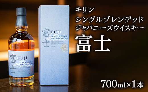 キリン　シングルブレンデッドジャパニーズウイスキー　富士◆ ｜ ウイスキー ハイボール 700ml 1本 富士 国産 キリン KIRIN 麒麟 富士御殿場蒸溜所 ジャパニーズウイスキー ウィスキー お酒 酒 家飲み 静岡県 御殿場