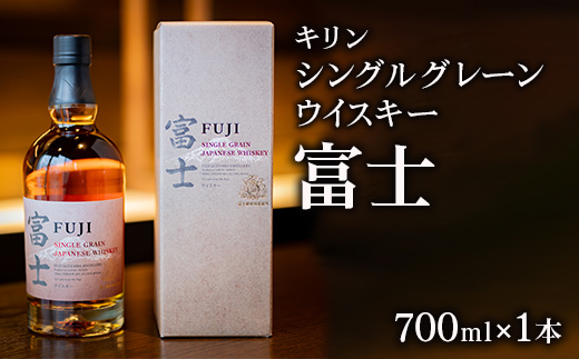 キリン シングルグレーンウイスキー　富士◇ ｜ ウイスキー ハイボール 700ml 1本 富士 国産 キリン KIRIN 麒麟 富士御殿場蒸溜所 シングルグレーン ジャパニーズウイスキー ウィスキー お酒 酒 家飲み 静岡県 御殿場