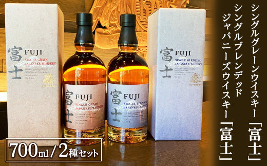 キリン　シングルグレーンウイスキー　富士・キリン　シングルブレンデッドジャパニーズウイスキー　富士　2種セット◇ ｜ ウイスキー ハイボール 飲み比べ 700ml 2本 セット 国産 KIRIN 麒麟 富士御殿場蒸溜所 ジャパニーズウイスキー ウィスキー お酒 酒 家飲み 静岡県 御殿場