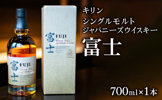キリン　シングルモルトジャパニーズウイスキー富士◆ ｜ ウイスキー ハイボール 700ml 1本 国産 ジャパニーズウイスキー ウィスキーお酒 酒 KIRIN 麒麟 富士御殿場蒸溜所 ギフト プレゼント 贈り物 家飲み 静岡県 御殿場