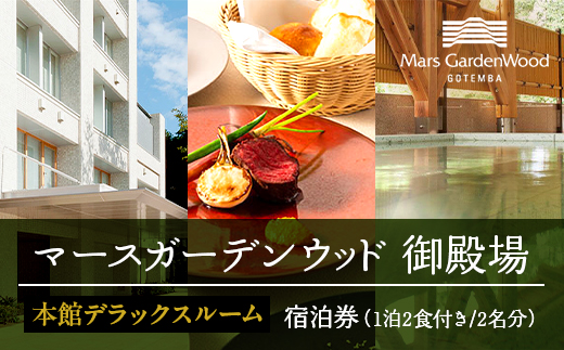 マースガーデンウッド御殿場　宿泊券（1泊2食付き　2名分）本館デラックスルーム◇
