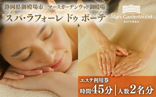 マースガーデンウッド御殿場内 エステ利用券（45分：2名分）◇