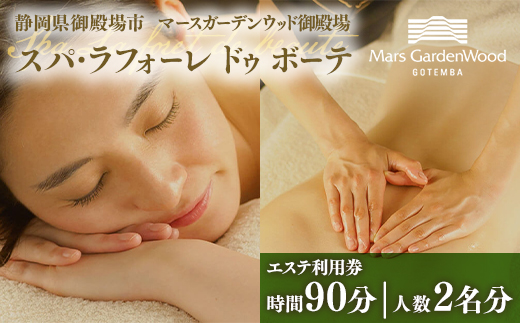 マースガーデンウッド御殿場内 エステ利用券（90分：2名分）◇