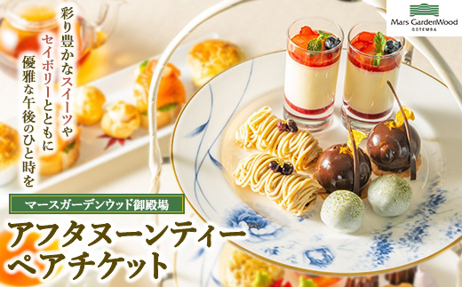 マースガーデンウッド御殿場 カフェ アフタヌーンティー ペア券