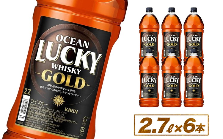 キリンウイスキー　オーシャンラッキーゴールド　2700ml×6本◇｜ ウイスキー ハイボール 2.7L 2.7リットル 6本 国産 キリン KIRIN 麒麟 富士御殿場蒸溜所 ジャパニーズウイスキー ウィスキー お酒 酒 家飲み 静岡県 御殿場