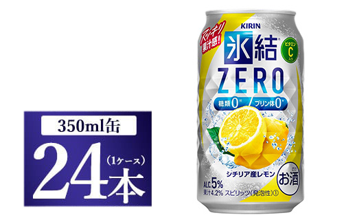 キリン 氷結ZERO シチリア産レモン 350ml 1ケース（24本）◇ ｜ チューハイ 缶チューハイ 氷結 ZERO ゼロ 氷結ZERO 350ml 24本 レモンサワー 柑橘 KIRIN 麒麟  晩酌 宅飲み 家飲み BBQ お酒 酒 アルコール 酎ハイ