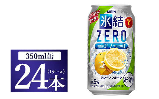 キリン 氷結ZERO グレープフルーツ 350ml 1ケース（24本）◇