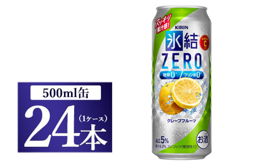 キリン 氷結ZERO グレープフルーツ 500ml 1ケース（24本）◇