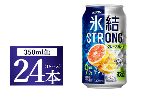 キリン 氷結ストロング グレープフルーツ 350ml 1ケース（24本）◇