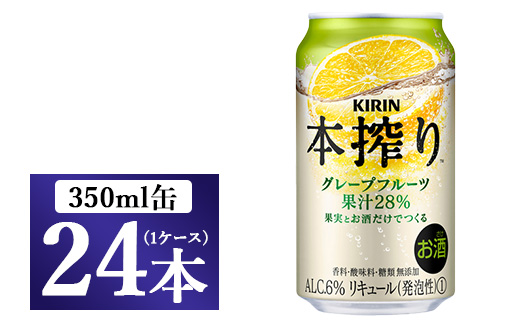 キリン チューハイ 本搾り グレープフルーツ 350ml 1ケース（24本）◇ ｜ チューハイ 缶チューハイ 本搾り 350ml 24本 KIRIN 麒麟 グレープフルーツサワー 果実 果汁 柑橘  酎ハイ お酒 酒 アルコール 晩酌 家飲み 宅飲み  BBQ