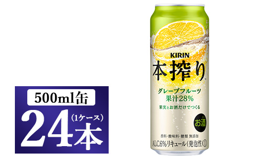 キリン チューハイ 本搾り グレープフルーツ 500ml 1ケース（24本）◇ ｜ チューハイ 缶チューハイ 本搾り 500ml 24本 KIRIN 麒麟 果実 果汁 グレープフルーツサワー 酎ハイ お酒 酒 アルコール 晩酌 家飲み 宅飲み BBQ