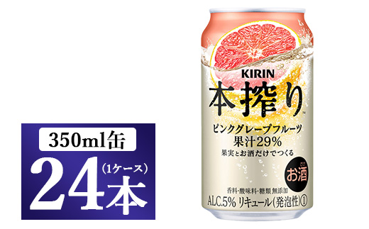 キリン チューハイ 本搾り ピンクグレープフルーツ 350ml 1ケース（24本）◇