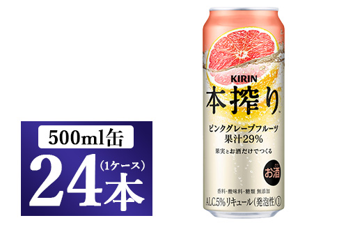 キリン チューハイ 本搾り ピンクグレープフルーツ 500ml 1ケース（24本）◇